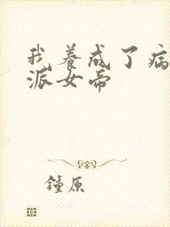 我养成了病娇反派女帝