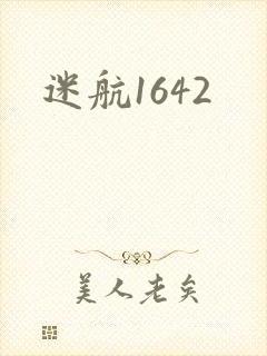 迷航1642