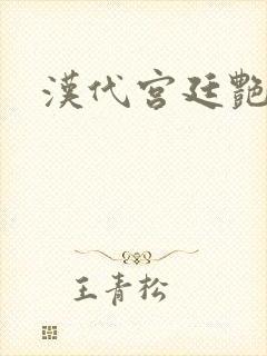 汉代宫廷艳史