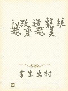 jy改造系统人越变越美