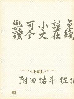乐可小说免费阅读全文在线阅