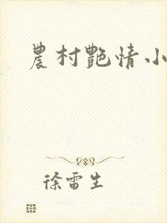 农村艳情小说
