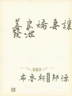 善良娇妻让老丁发泄