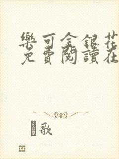 乐可金银花全文免费阅读在线有弹窗