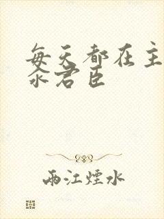 每天都在主动求汆君臣封面