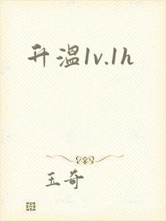 升温1v.1h
