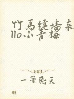 竹马绕墙来hello小青梅