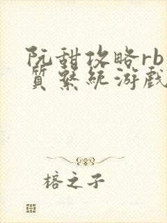阮甜攻略rb优质系统游戏小说封面