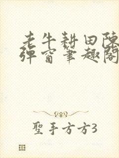 老牛耕田陈雪无弹窗笔趣阁