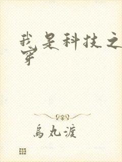我是科技之光快穿