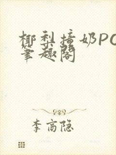 椰梨撞奶POH笔趣阁