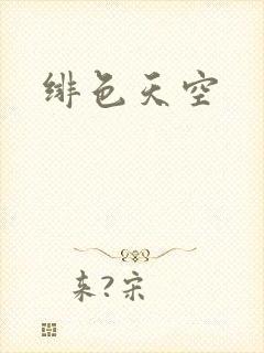 绯色天空