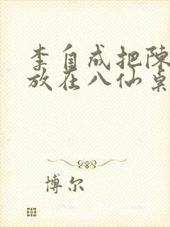 李自成把陈圆圆放在八仙桌前