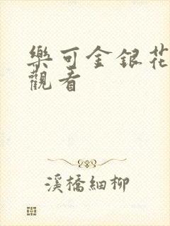 乐可金银花漫画观看