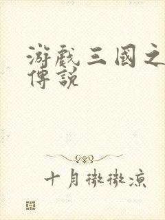 游戏三国之英雄传说