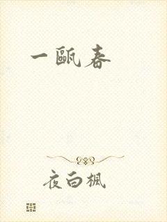 一瓯春