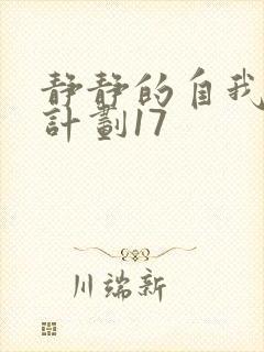 静静的自我改造计划17封面