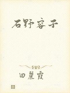 石野容子