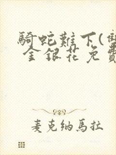 骑蛇难下(双) 金银花免费阅读完整版封面