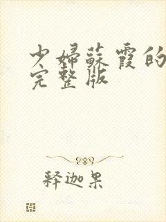 少妇苏霞的沉沦完整版