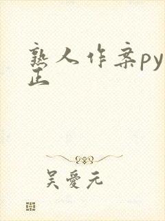 熟人作案py转正封面