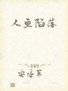 人鱼陷落