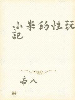 小米的性玩具日记