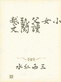 越轨父女小说全文阅读封面