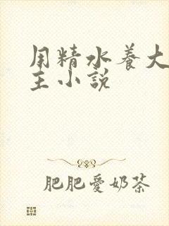 用精水养大的公主小说