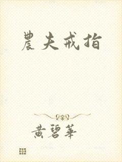 农夫戒指