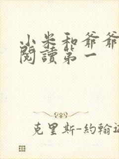 小米和爷爷在线阅读第一
