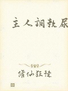 主人调教尿便器
