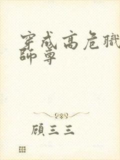 穿成高危职业之师尊封面