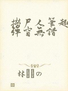 捞尸人笔趣阁无弹窗无错