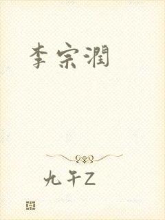 李宗润