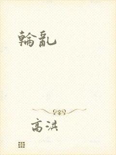 轮乱