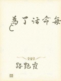 为了活命每天求C
