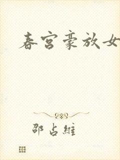 春宫豪放女封面