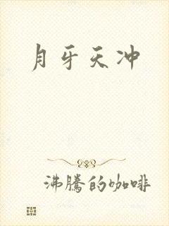 月牙天冲