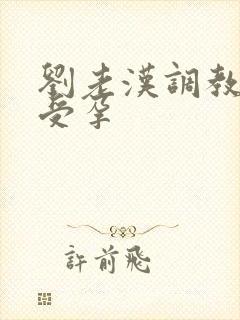 刘老汉调教校花受孕