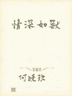 情深如兽