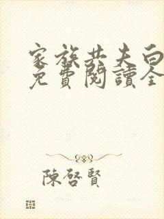 家族共夫白云间免费阅读全文笔趣阁封面