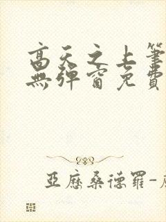 高天之上笔趣阁无弹窗免费阅读