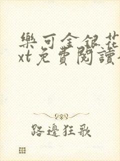 乐可金银花露txt免费阅读全文封面