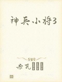 神兵小将3