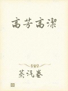 高芳高洁