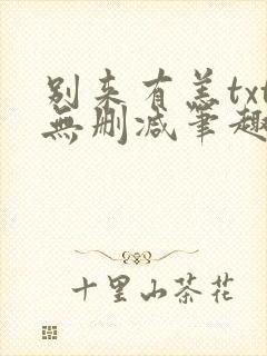 别来有恙txt无删减笔趣阁