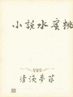 小说水蜜桃