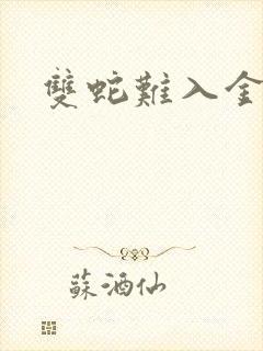 双蛇难入金银花