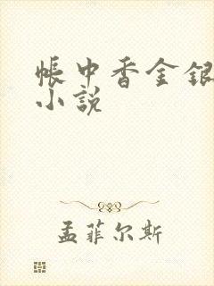 帐中香金银花露小说